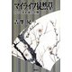 マイライフ徒然草―2010年前後の世情 [単行本]