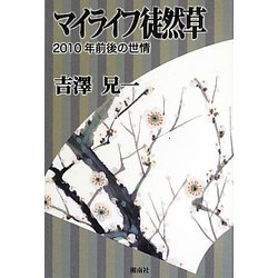 マイライフ徒然草―2010年前後の世情 [単行本]