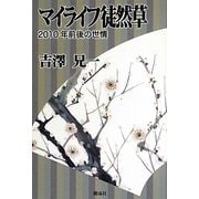 マイライフ徒然草―2010年前後の世情 [単行本]