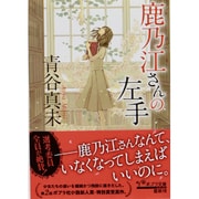 鹿乃江さんの左手(ポプラ文庫) [文庫]