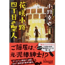 花咲小路四丁目の聖人(ポプラ文庫) [文庫]