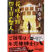 花咲小路四丁目の聖人(ポプラ文庫) [文庫]