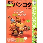 歩くバンコク〈2013年～2014年版〉 [単行本]