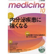 medicina (メディチーナ) 2013年 10月号 [2013年10月9日発売] [雑誌]