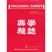薬学雑誌 2013年 10月号 [2013年10月15日発売] [雑誌]