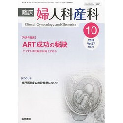 臨床婦人科産科 2013年 10月号 [2013年10月9日発売] [雑誌]