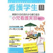 看護学生 2013年 11月号 [2013年10月11日発売] [雑誌]