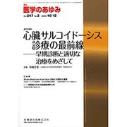 医学のあゆみ 2013年 10/12号 [2013年10月11日発売] [雑誌]