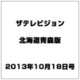 ザテレビジョン北海道青森版 2013年 10/18号 [2013年10月9日発売] [雑誌]