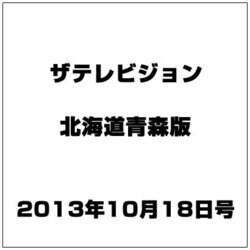 ザテレビジョン北海道青森版 2013年 10/18号 [2013年10月9日発売] [雑誌]