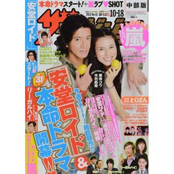 週刊 ザ・テレビジョン 中部版 2013年 10/18号 [雑誌]