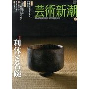 芸術新潮 2013年 11月号 [雑誌]