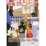 計装 2013年 11月号 [2013年10月15日発売] [雑誌]