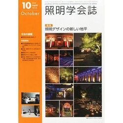 照明学会誌 2013年 10月号 [2013年10月10日発売] [雑誌]