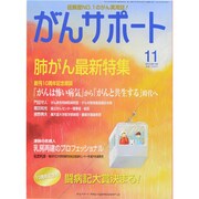 がんサポート 2013年 11月号 [雑誌]