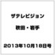 ザ テレビジョン 秋田・岩手 2013年 10/18号 [2013年10月9日発売] [雑誌]