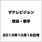 ザ テレビジョン 秋田・岩手 2013年 10/18号 [2013年10月9日発売] [雑誌]