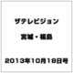 ザ テレビジョン・宮城・福島 2013年 10/18号 [2013年10月9日発売] [雑誌]