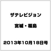 ザ テレビジョン・宮城・福島 2013年 10/18号 [2013年10月9日発売] [雑誌]