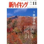 新ハイキング 2013年 11月号 [雑誌]