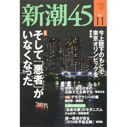 新潮45 2013年 11月号 [雑誌]