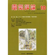 電気評論 2013年 10月号 [雑誌]