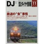 鉄道ダイヤ情報 2013年 11月号 [雑誌]