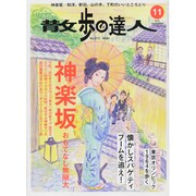 散歩の達人 2013年 11月号 [雑誌]
