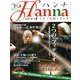 ハンナ 2013年 11月号 [雑誌]