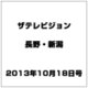 ザ・テレビジョン・長野・新潟 2013年 10/18号 [2013年10月9日発売] [雑誌]