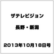 ザ・テレビジョン・長野・新潟 2013年 10/18号 [2013年10月9日発売] [雑誌]