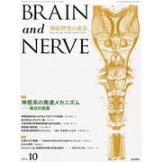 BRAIN AND NERVE (ブレイン・アンド・ナーヴ) - 神経研究の進歩 2013年 10月号 [2013年10月9日発売] [雑誌]