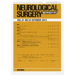 NEUROLOGICAL SURGERY (脳神経外科) 2013年 10月号 [2013年10月9日発売] [雑誌]