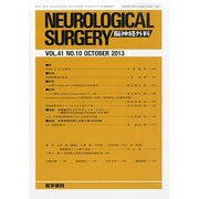 NEUROLOGICAL SURGERY (脳神経外科) 2013年 10月号 [2013年10月9日発売] [雑誌]