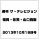 週刊 ザ・テレビジョン 福岡・佐賀・山口西版 2013年 10/18号 [雑誌]