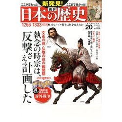 週刊 新発見 ! 日本の歴史 2013年 11/17号 [2013年11月5日発売] [雑誌]