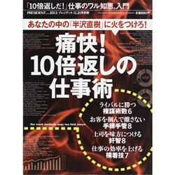 痛快!「10倍返しの仕事術」 2013年 11/21号 [雑誌]