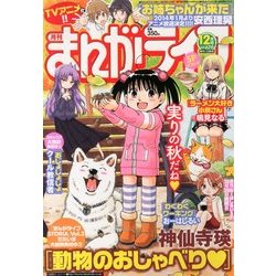 月刊 まんがライフ 2013年 12月号 [2013年10月17日発売] [雑誌]