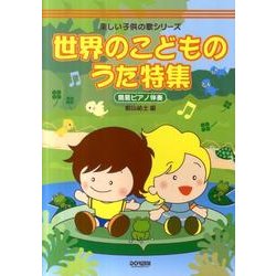世界のこどものうた特集－簡易ピアノ伴奏（楽しい子供の歌シリーズ） [単行本]
