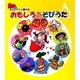 ミニピアノで弾ける おもしろあそびうた [単行本]