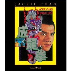 成龍拳 [Blu-ray Disc]