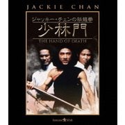 ジャッキー・チェンの秘龍拳/少林門