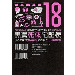 黒鷺死体宅配便　（１８）(角川コミックス・エース) [コミック]