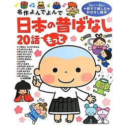 名作よんでよんで日本の昔ばなし20話もっと [絵本]