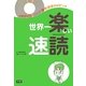 世界一楽しい速読 [単行本]