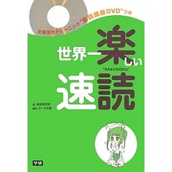 世界一楽しい速読 [単行本]