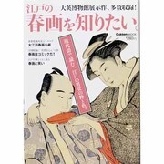 江戸の春画を知りたい。－大英博物館展示作、多数収録!（Gakken Mook） [ムックその他]