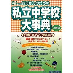 お母さんのための私立中学校大事典 近畿編〈2014年版〉 [単行本]