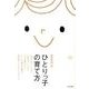 ひとりっ子の育て方－「友だちづくり力」「自分づくり力」「立ち直り力」。0～15歳児の親が最低限しておくべきこと。 [単行本]
