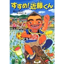 すすめ!近藤くん(ともだちがいるよ!) [全集叢書]